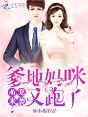 萌宠来袭:爹地,妈咪又跑了