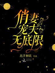 俏妻宠夫无下限:Hi,病娇老公