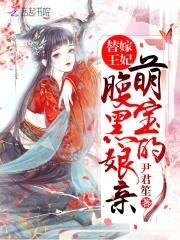 替嫁王妃:萌宝的腹黑娘亲