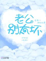 首席的神秘私宠：老公，别太坏