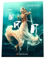 一朝风月：