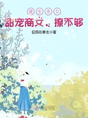 重生80：甜宠商女，撩不够