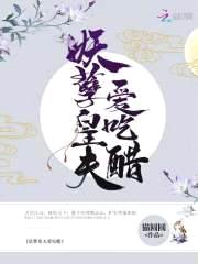 养狐成夫：妻主，要抱抱！