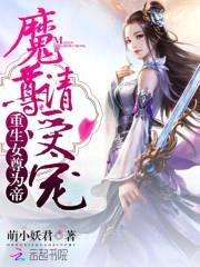 重生女尊为帝：魔尊，请受宠！