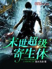 末世超级寄生体