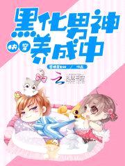 快穿:黑化男神养成中