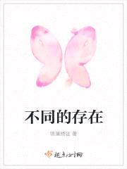 不同的存在