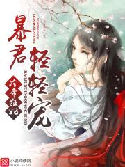 冷帝狂妃:暴君轻轻宠