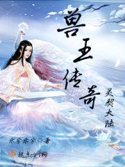 兽王传奇:灵契大陆