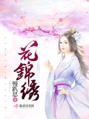 花锦绣