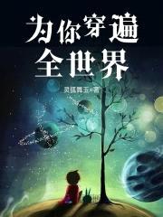 快穿攻略:男神,别追我