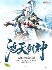 鸿天剑神