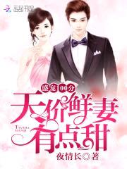 盛宠100分:天价鲜妻有点甜
