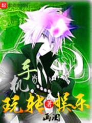 手机玩转娱乐