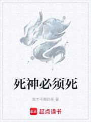 死神必须死