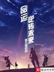 命运:逆转未来