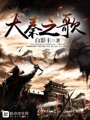 大秦之歌