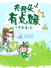 夫君头上有点绿