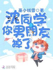 沈同学,你男朋友掉了