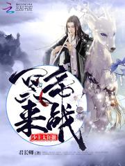 少主太狂傲:冥帝,来战!