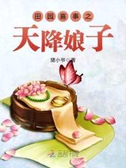 桃花田园：捡个美男生猴子