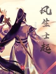 风生士起