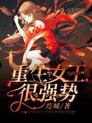 帝少强宠：重生最强女王