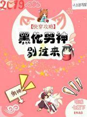 快穿攻略:黑化男神别过来!