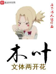 木叶文体两开花