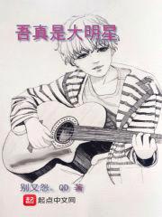 吾真是大明星