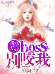 重生天后:boss,别咬我