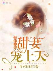 盛世暖婚:甜妻宠上天