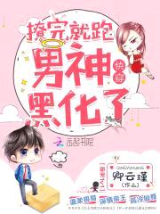 快穿:撩完就跑,男神黑化了