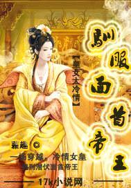 皇女太冷情:驯服面首帝王