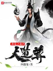 洪荒之葫芦大道尊