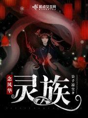 念风华:灵族