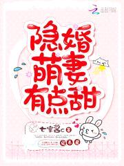 隐婚甜妻，晚上见！