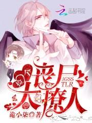 捡个丧尸太撩人