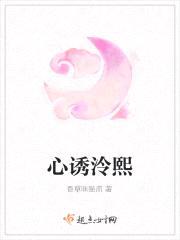 心诱泠熙