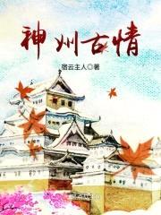神州古情