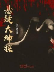 悬疑大神探