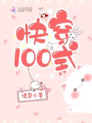 快穿100式