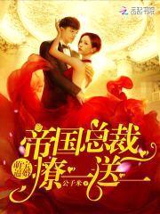 萌宝逼婚:帝国总裁,撩一送二