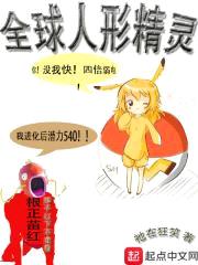 全球人形精灵