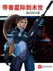 带着星际到末世