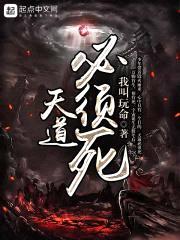 天道必须死