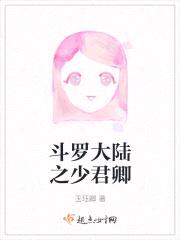 斗罗大陆之少君卿