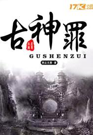 古神罪