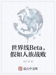 世界线Beta,假如人族战败