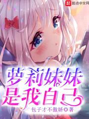 萝莉meimei是我自己